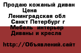 Продаю кожаный диван › Цена ­ 10 000 - Ленинградская обл., Санкт-Петербург г. Мебель, интерьер » Диваны и кресла   